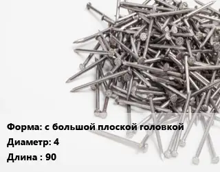 Гвоздь с большой плоской головкой 4х90 оцинкованный